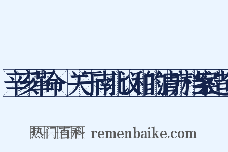 辛亥革命·关于南北议和的清方档案造句是什么意思的图片